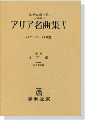アリア名曲集Ⅴ バリトン／バス篇 世界音楽全集(声楽篇 )