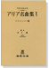 アリア名曲集Ⅴ バリトン／バス篇 世界音楽全集(声楽篇 )