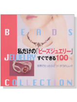 私だけの「ビーズジュエリー」すぐできる100 私だけの「ビーズジュエリー」すぐできる100