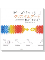 「ビーズジュエリー」クリスタルアート私だけの47 「ビーズジュエリー」クリスタルアート私だけの47