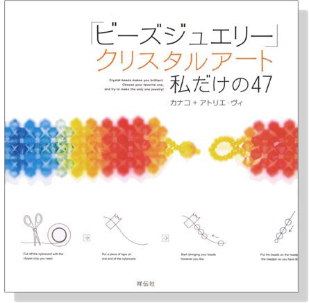 「ビーズジュエリー」クリスタルアート私だけの47