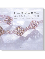 ビーズジュエリー 大人の色づかいレッスン52