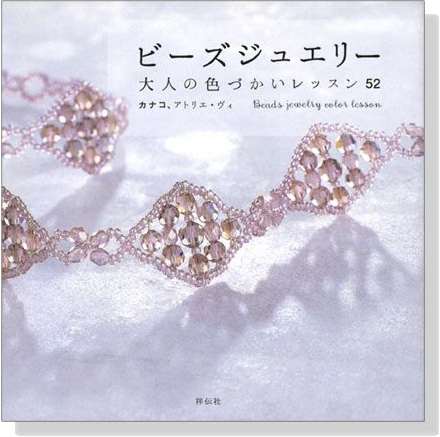 ビーズジュエリー 大人の色づかいレッスン52