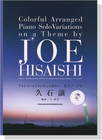 久石 譲 (CD付) Joe Hisaishi アレンジいっぱい ピアノ・ソロ