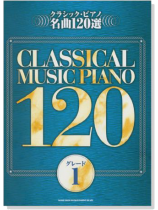 クラシック‧ピアノ名曲120選 グレード【1】