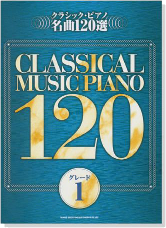 クラシック‧ピアノ名曲120選 グレード【1】