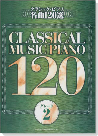 クラシック‧ピアノ名曲120選 グレード【2】