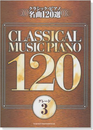 クラシック‧ピアノ名曲120選 グレード【3】