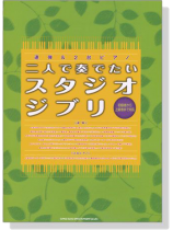 連弾&2台ピアノ 二人で奏でたいスタジオジブリ～初級者から上級者まで対応～