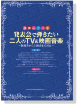連弾 デュオ 発表会で弾きたい二人のTV&映画音楽 for Piano Duet 連弾 デュオ 発表会で弾きたい二人のTV&映画音楽 for Piano Duet