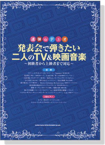 連弾 デュオ 発表会で弾きたい二人のTV&映画音楽 for Piano Duet