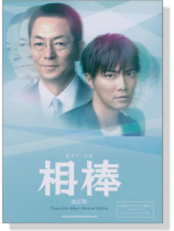 ピアノ‧ソロ 相棒[改訂版] Piano Solo Aibou: Revised Edition