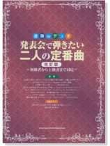 連弾・デュオ 発表会で弾きたい二人の定番曲[改訂版]～初級者から上級者まで対応～