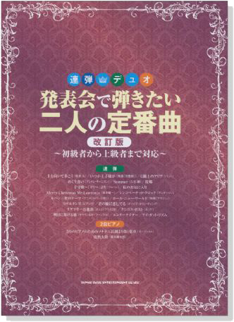 連弾・デュオ 発表会で弾きたい二人の定番曲[改訂版]～初級者から上級者まで対応～