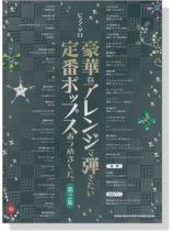 ピアノ‧ソロ 豪華なアレンジで弾きたい定番ポップスあつめました。[第2集]