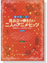 連弾・デュオ 発表会で弾きたい二人のアニメ・ヒッツ～初級者から上級者まで対応～