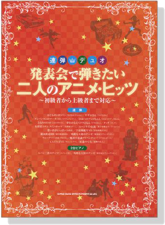連弾・デュオ 発表会で弾きたい二人のアニメ・ヒッツ～初級者から上級者まで対応～