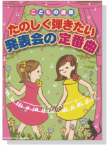 こどもの連弾 たのしく弾きたい発表会の定番曲 for Piano Duet こどもの連弾 たのしく弾きたい発表会の定番曲 for Piano Duet