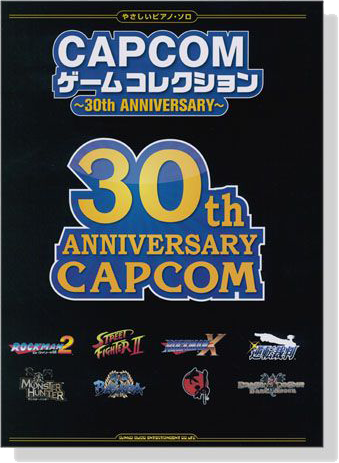 やさしいピアノ・ソロ CAPCOMゲームコレクション~30th ANNIVERSARY~