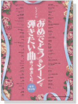 ピアノ‧ソロ 「おめでとう」のシーンで弾きたい曲あつめました。[豪華保存版]