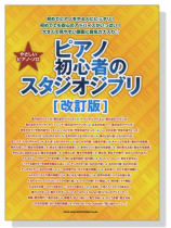 やさしいピアノ・ソロ ピアノ初心者のスタジオジブリ[改訂版]