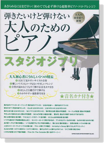 弾きたいけど弾けない大人のためのピアノ スタジオジブリ