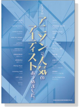 ピアノ・ソロ アニソンで人気のアーティストあつめました。 ピアノ・ソロ アニソンで人気のアーティストあつめました。