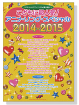 やさしいピアノ‧ソロ&弾き語り こどもに超人気!アニメ‧ソング‧スペシャル2014-2015 やさしいピアノ‧ソロ&弾き語り こどもに超人気!アニメ‧ソング‧スペシャル2014-2015