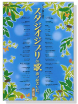 ピアノ弾き語り スタジオジブリの歌あつめました。[改訂版]