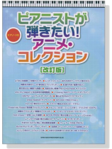 ピアノ‧ソロ ピアニストが弾きたい!アニメ‧コレクション[改訂版]