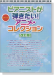 ピアノ‧ソロ ピアニストが弾きたい!アニメ‧コレクション[改訂版]