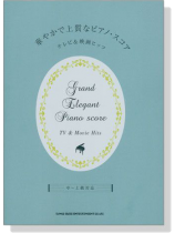 中~上級対応 華やかで上質なピアノ‧スコア テレビ&映画ヒッツ