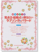 連弾・デュオ 発表会・結婚式で弾きたいラブソング&バラード～初級者から上級者まで対応～