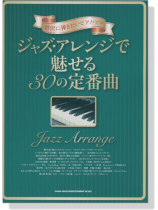 贅沢に弾きたいピアノ‧ソロ ジャズ‧アレンジで魅せる30の定番曲 贅沢に弾きたいピアノ‧ソロ ジャズ‧アレンジで魅せる30の定番曲
