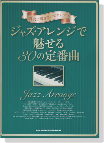 贅沢に弾きたいピアノ‧ソロ ジャズ‧アレンジで魅せる30の定番曲