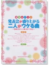 連弾・デュオ 発表会が盛り上がる二人がウケる曲～初級者から上級者まで対応～