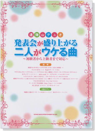 連弾・デュオ 発表会が盛り上がる二人がウケる曲～初級者から上級者まで対応～