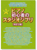 やさしいピアノ・ソロ ピアノ初心者のスタジオジブリ[改訂2版]