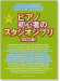 やさしいピアノ・ソロ ピアノ初心者のスタジオジブリ[改訂2版]