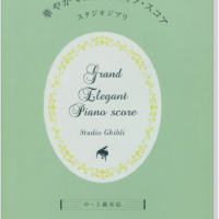 よくばりアレンジで弾く ピアノスコア スタジオジブリ作品集~コンサートアレンジ~ よくばりアレンジで弾くピアノ・スコア スタジオジブリ作品集