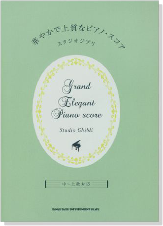 中~上級対応 華やかで上質なピアノ‧スコア スタジオジブリ