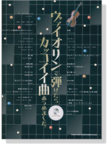 ヴァイオリンで弾けたらカッコイイ曲あつめました。【CD+樂譜】