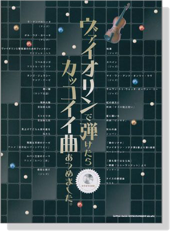 ヴァイオリンで弾けたらカッコイイ曲あつめました。【CD+樂譜】