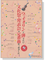 ヴァイオリンで弾きたい 文化祭‧発表会の定番曲あつめました。【CD+樂譜】