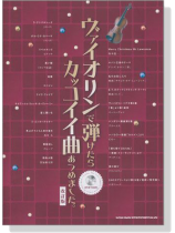 ヴァイオリンで弾けたらカッコイイ曲あつめました。改訂版【CD+樂譜】