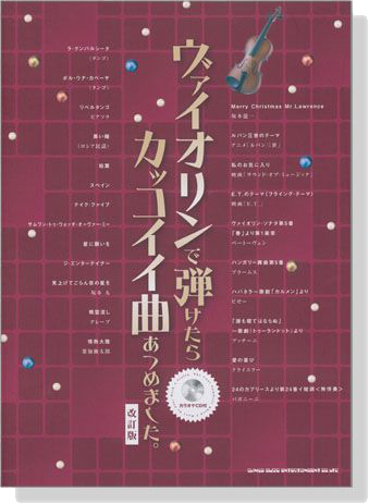 ヴァイオリンで弾けたらカッコイイ曲あつめました。改訂版【CD+樂譜】