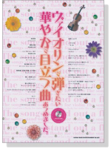 ヴァイオリンで弾きたい 華やかで目立つ曲あつめました。【CD+樂譜】