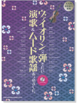 ヴァイオリンで弾きたい 演歌&ムード歌謡あつめました。【CD+樂譜】