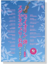 ヴァイオリンで弾きたい スタジオジブリの名曲あつめました。[改訂版]【CD+樂譜】