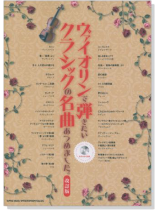 ヴァイオリンで弾きたい クラシックの名曲あつめました。[改訂版]【CD+樂譜】